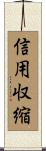 信用収縮 Scroll
