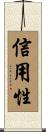 信用性 Scroll