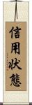 信用状態 Scroll