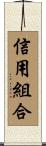 信用組合 Scroll