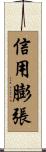 信用膨張 Scroll