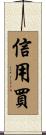 信用買 Scroll