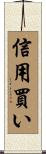 信用買い Scroll