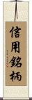 信用銘柄 Scroll