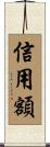 信用額 Scroll