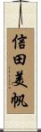 信田美帆 Scroll