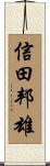 信田邦雄 Scroll