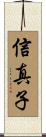 信真子 Scroll