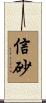 信砂 Scroll