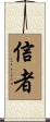 信者 Scroll
