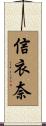 信衣奈 Scroll