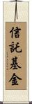 信託基金 Scroll
