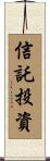 信託投資 Scroll