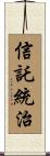 信託統治 Scroll