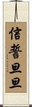 信誓旦旦 Scroll