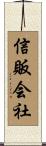 信販会社 Scroll