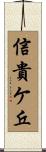 信貴ケ丘 Scroll
