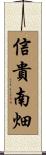 信貴南畑 Scroll