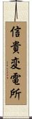 信貴変電所 Scroll