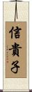 信貴子 Scroll