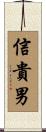 信貴男 Scroll