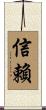 信賴 Scroll