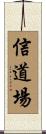 Faith Dojo Scroll