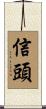 信頭 Scroll