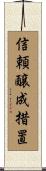 信頼醸成措置 Scroll