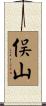 俣山 Scroll