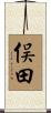 俣田 Scroll