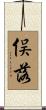 俣落 Scroll