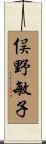 俣野敏子 Scroll