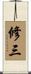 修三 Scroll
