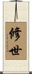 修世 Scroll