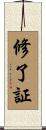 修了証 Scroll