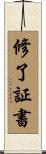 修了証書 Scroll