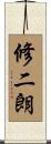 修二朗 Scroll