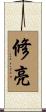 修亮 Scroll