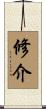 修介 Scroll