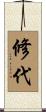 修代 Scroll