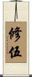 修伍 Scroll