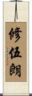修伍朗 Scroll
