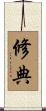 修典 Scroll