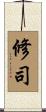 修司 Scroll