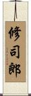 修司郎 Scroll