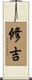修吉 Scroll