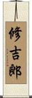 修吉郎 Scroll