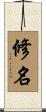 修名 Scroll