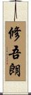 修吾朗 Scroll